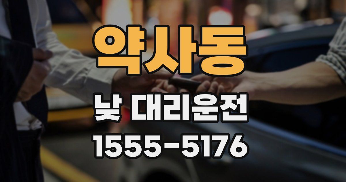 약사동 낮 대리운전