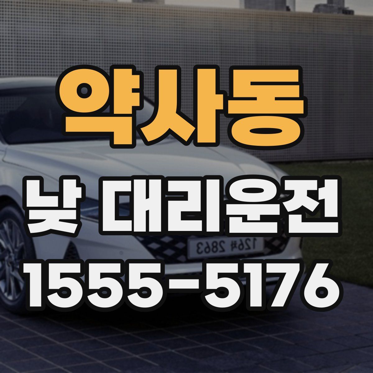 약사동 낮 대리운전