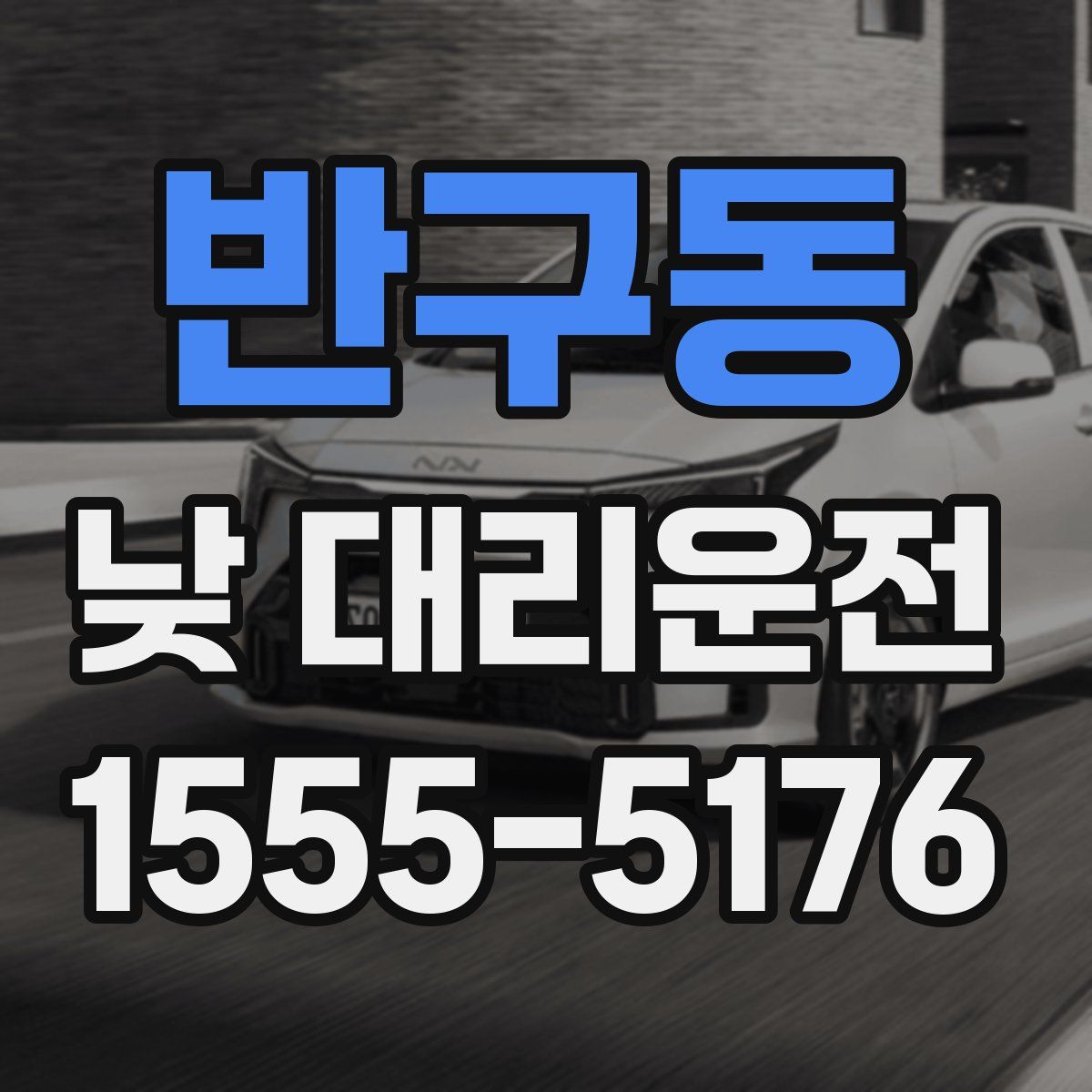 반구동 낮 대리운전