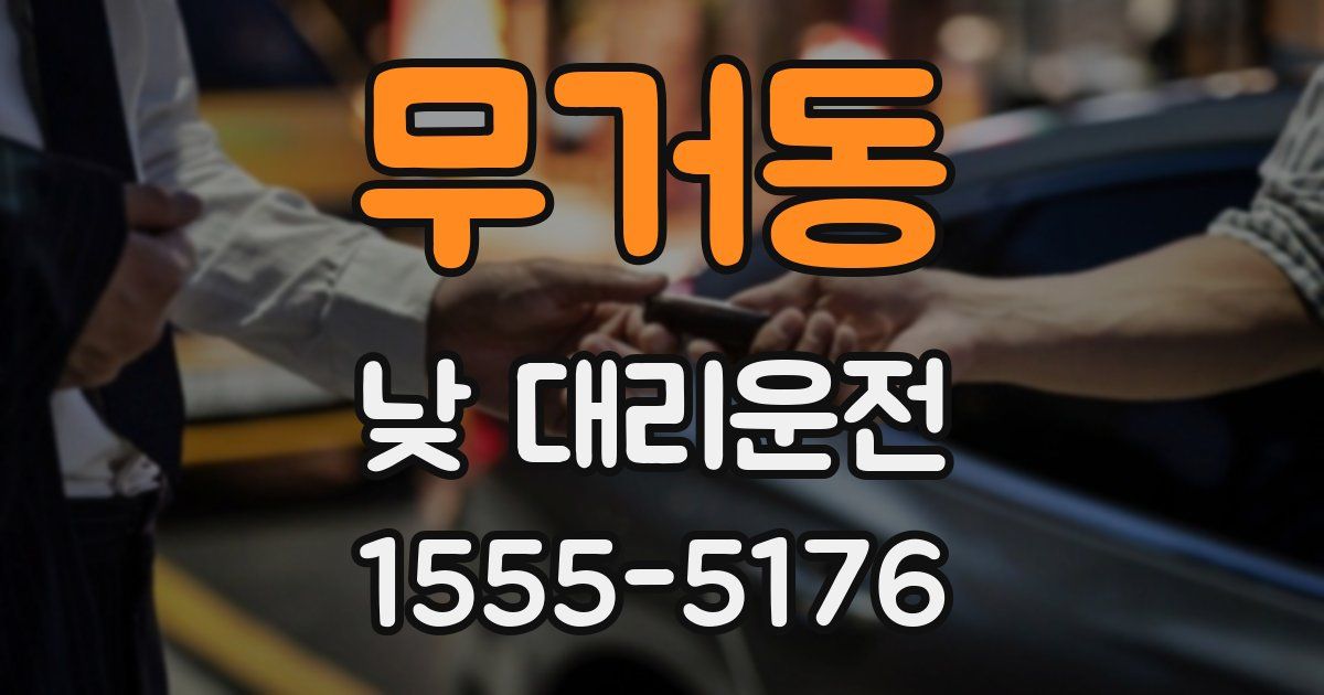 무거동 낮 대리운전