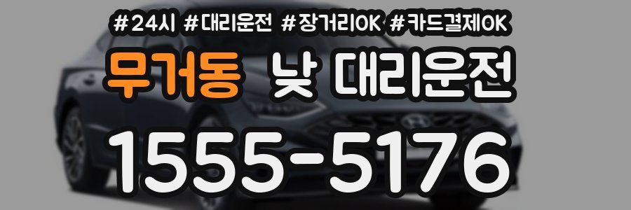무거동 낮 대리운전