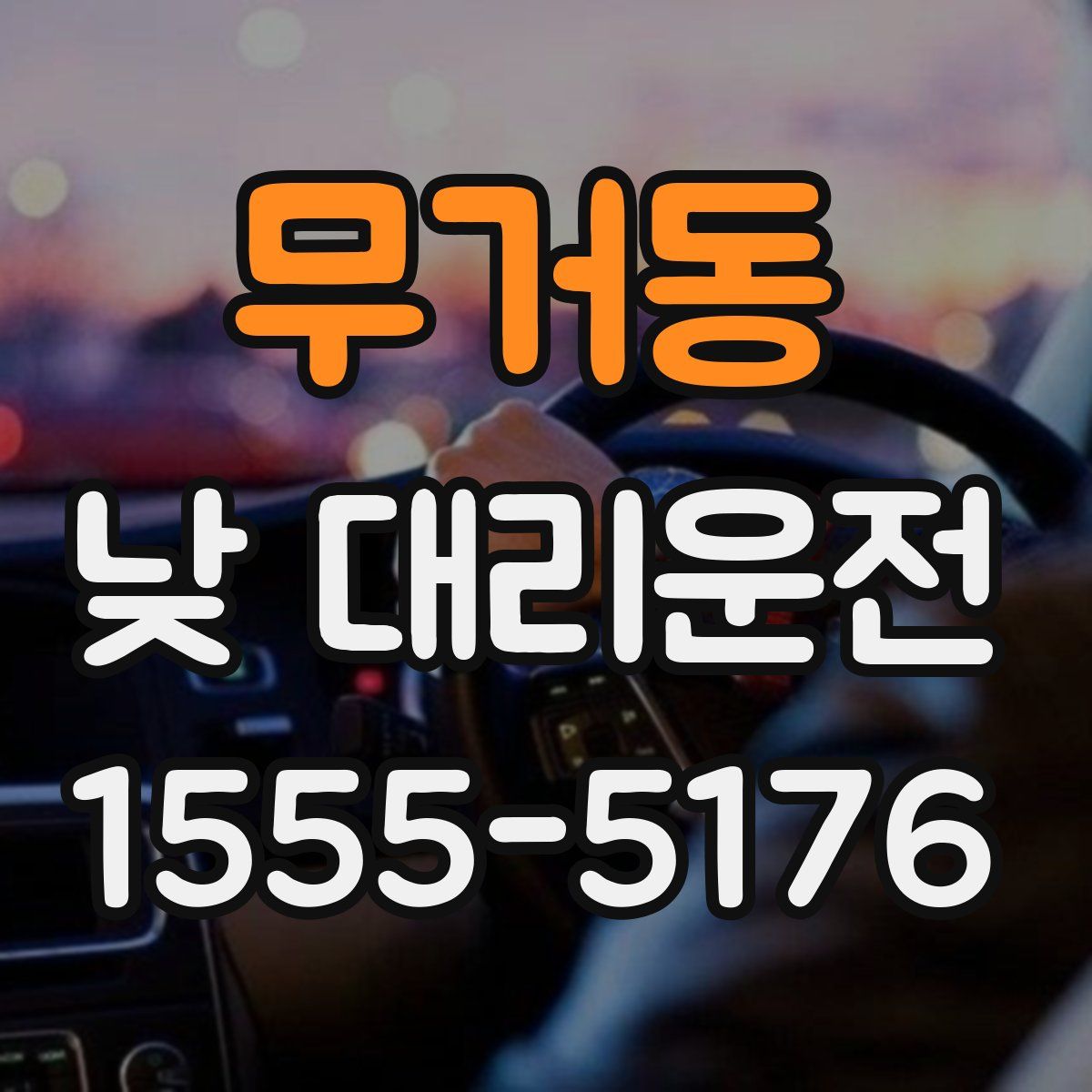 무거동 낮 대리운전
