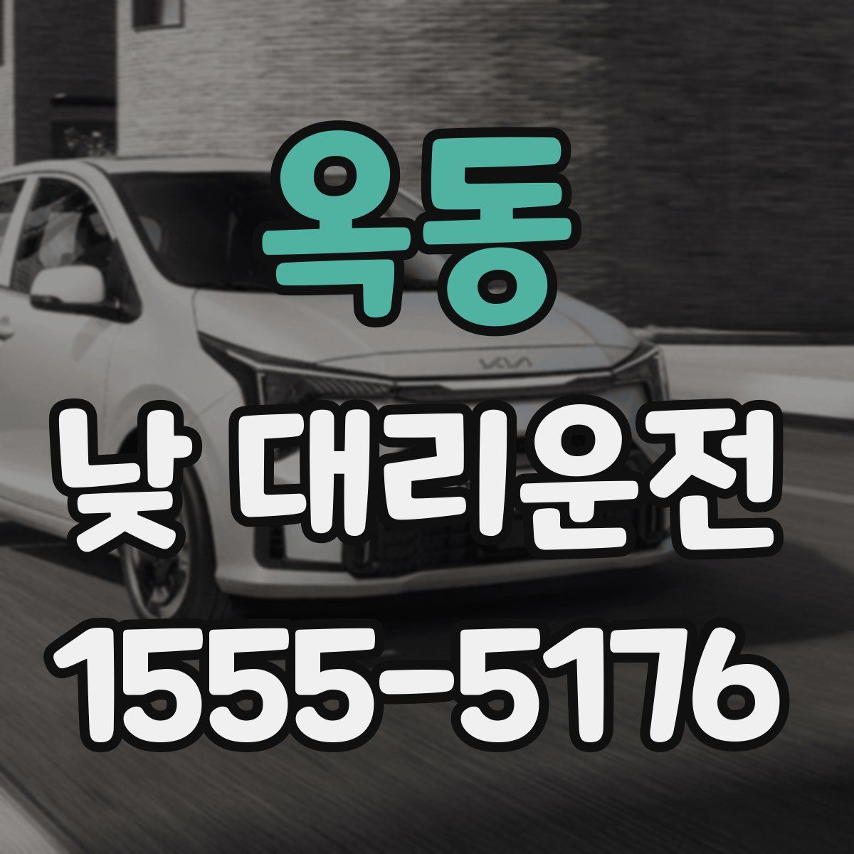 옥동 낮 대리운전