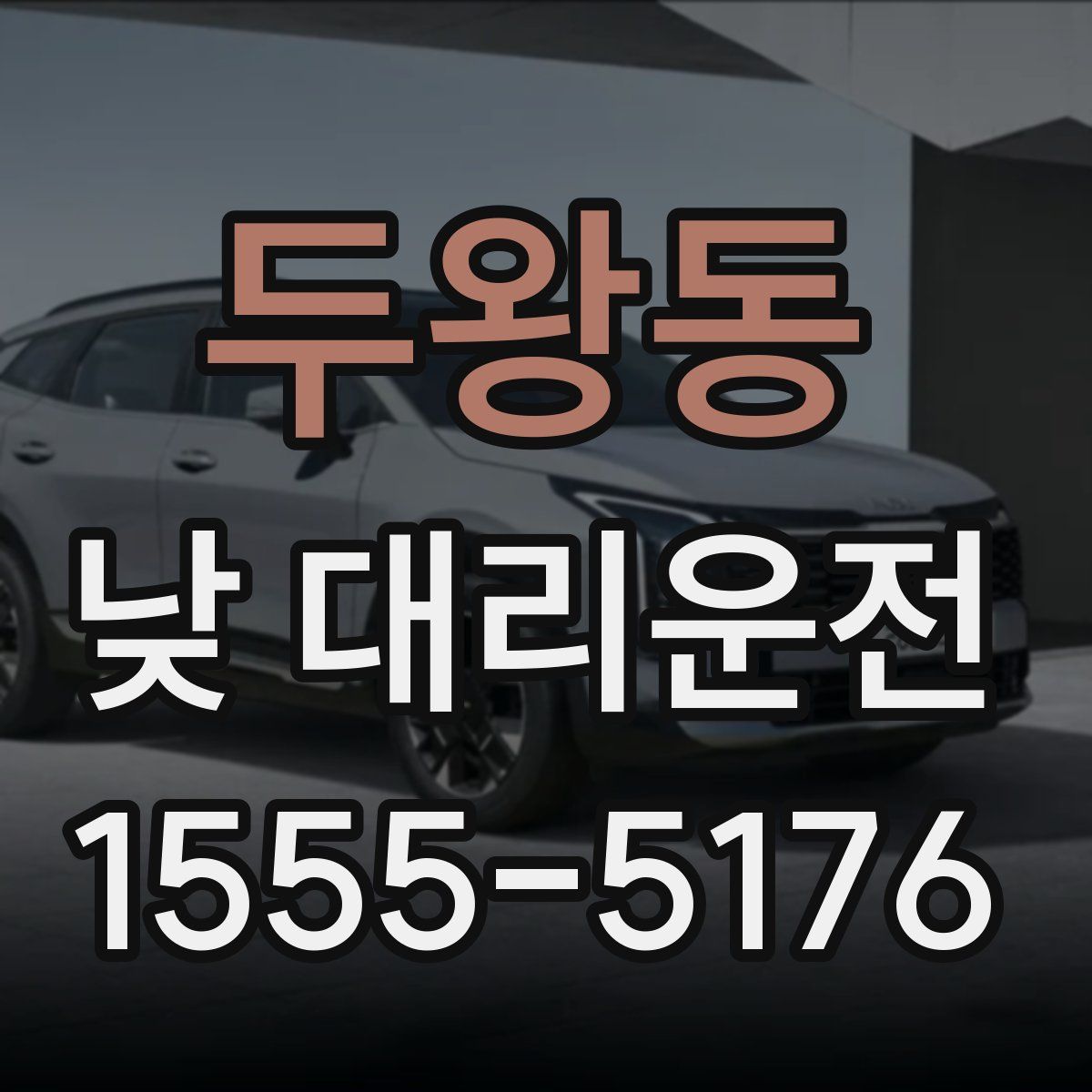 두왕동 낮 대리운전