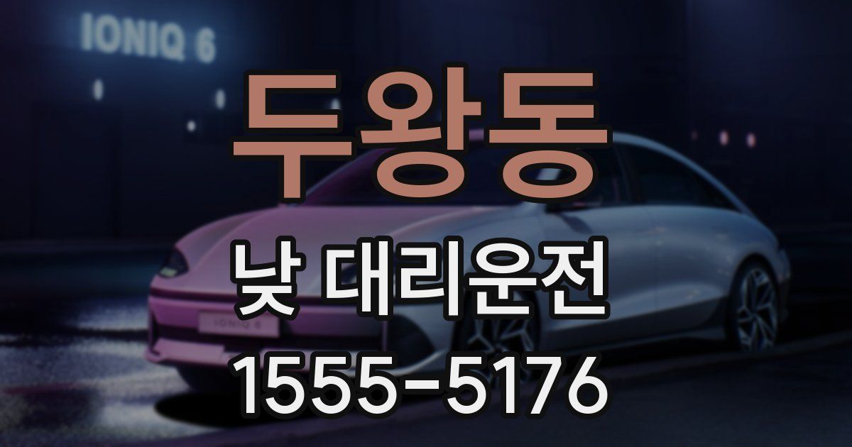 두왕동 낮 대리운전