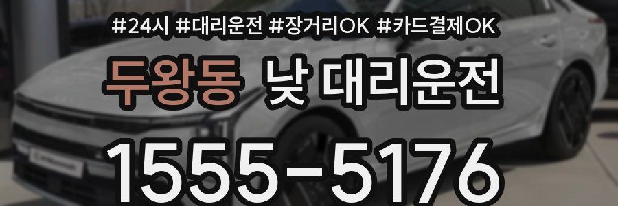 두왕동 낮 대리운전