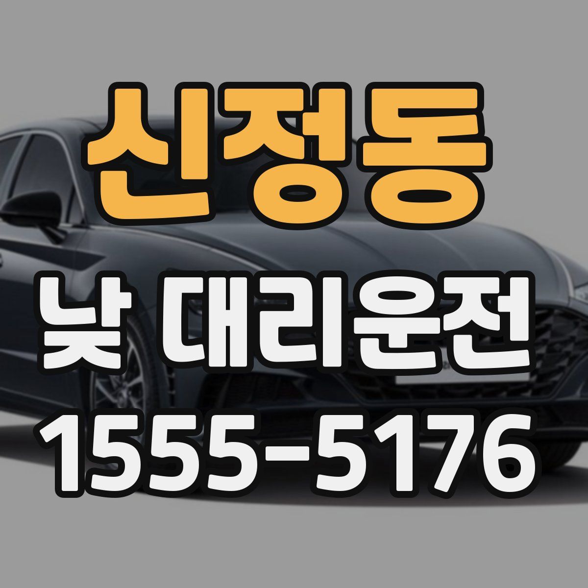 신정동 낮 대리운전