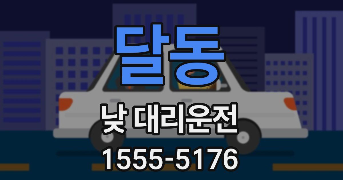 달동 낮 대리운전