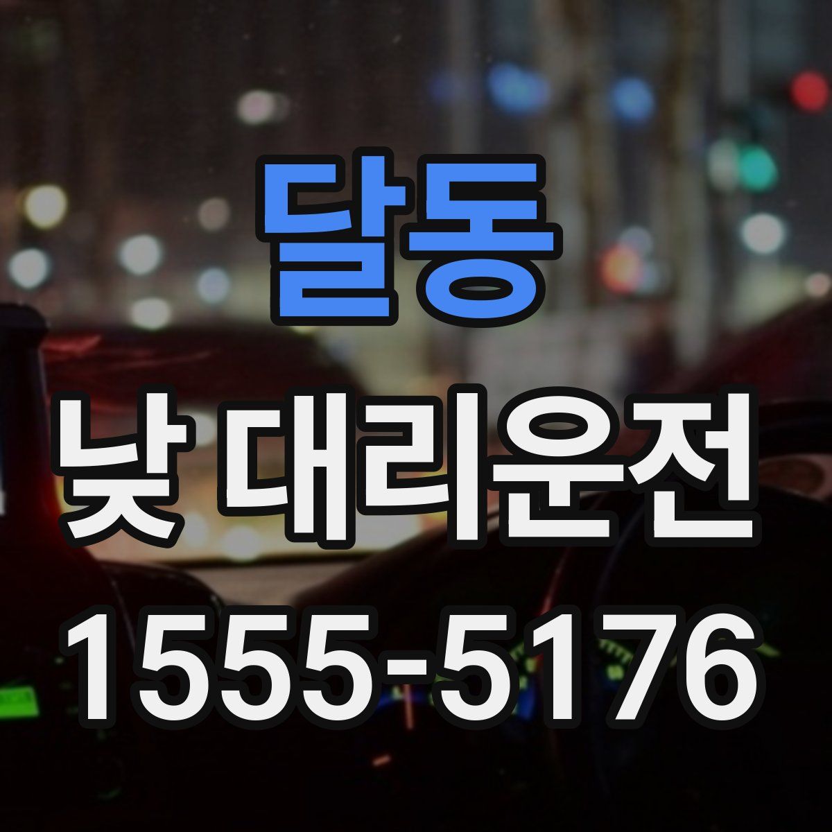 달동 낮 대리운전