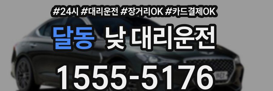 달동 낮 대리운전