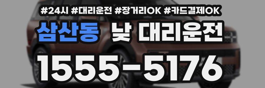 삼산동 낮 대리운전