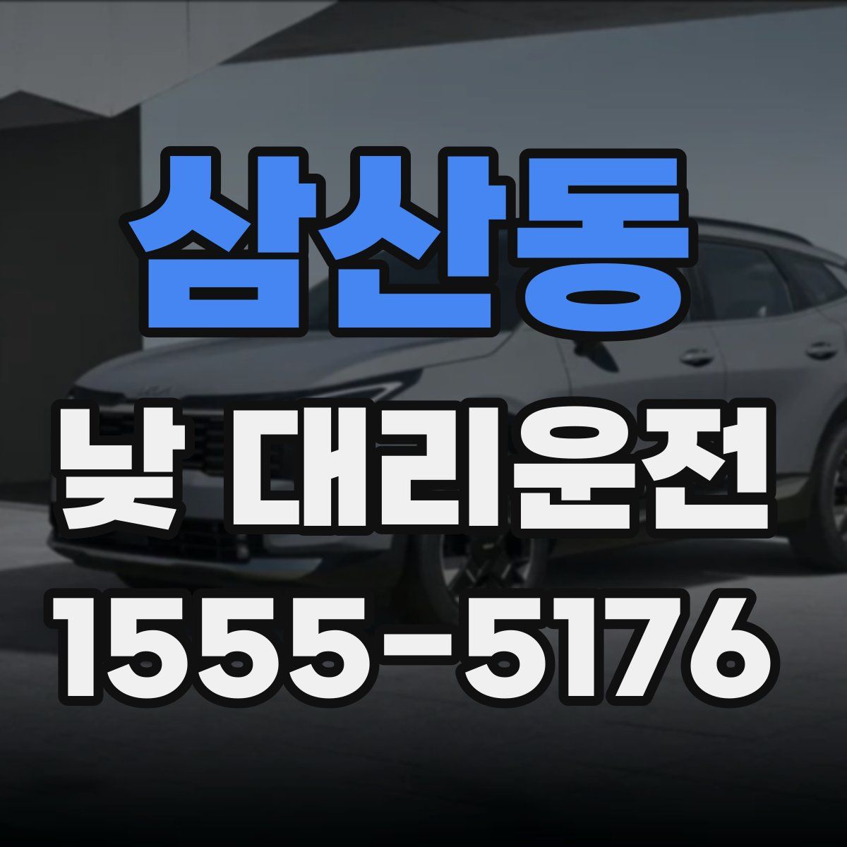 삼산동 낮 대리운전