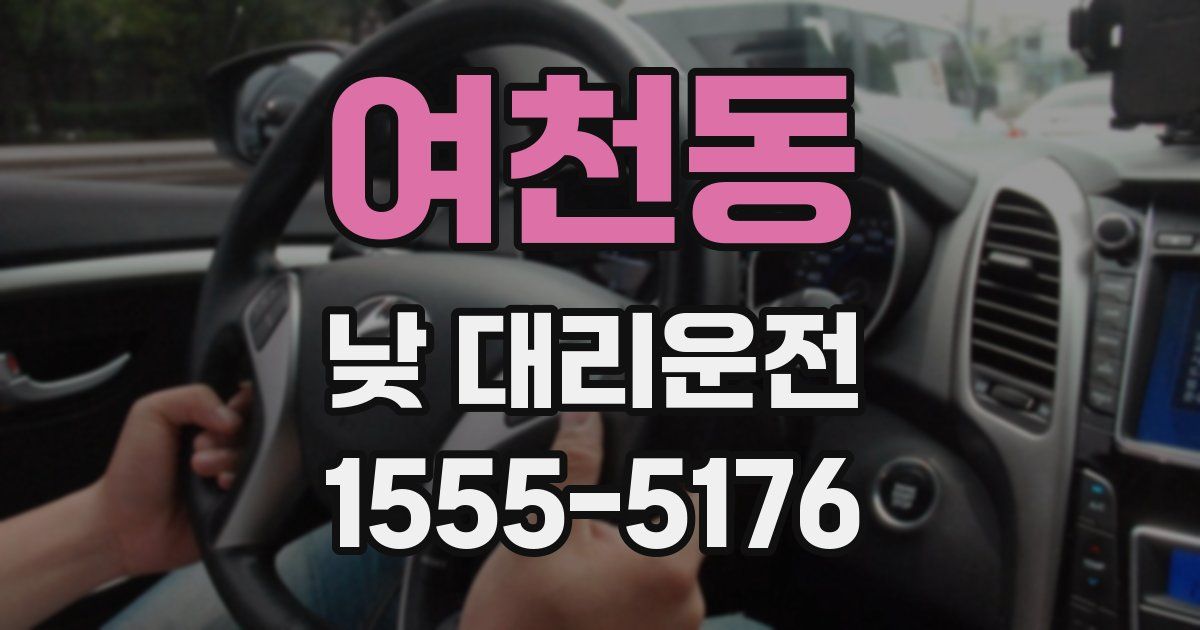 여천동 낮 대리운전