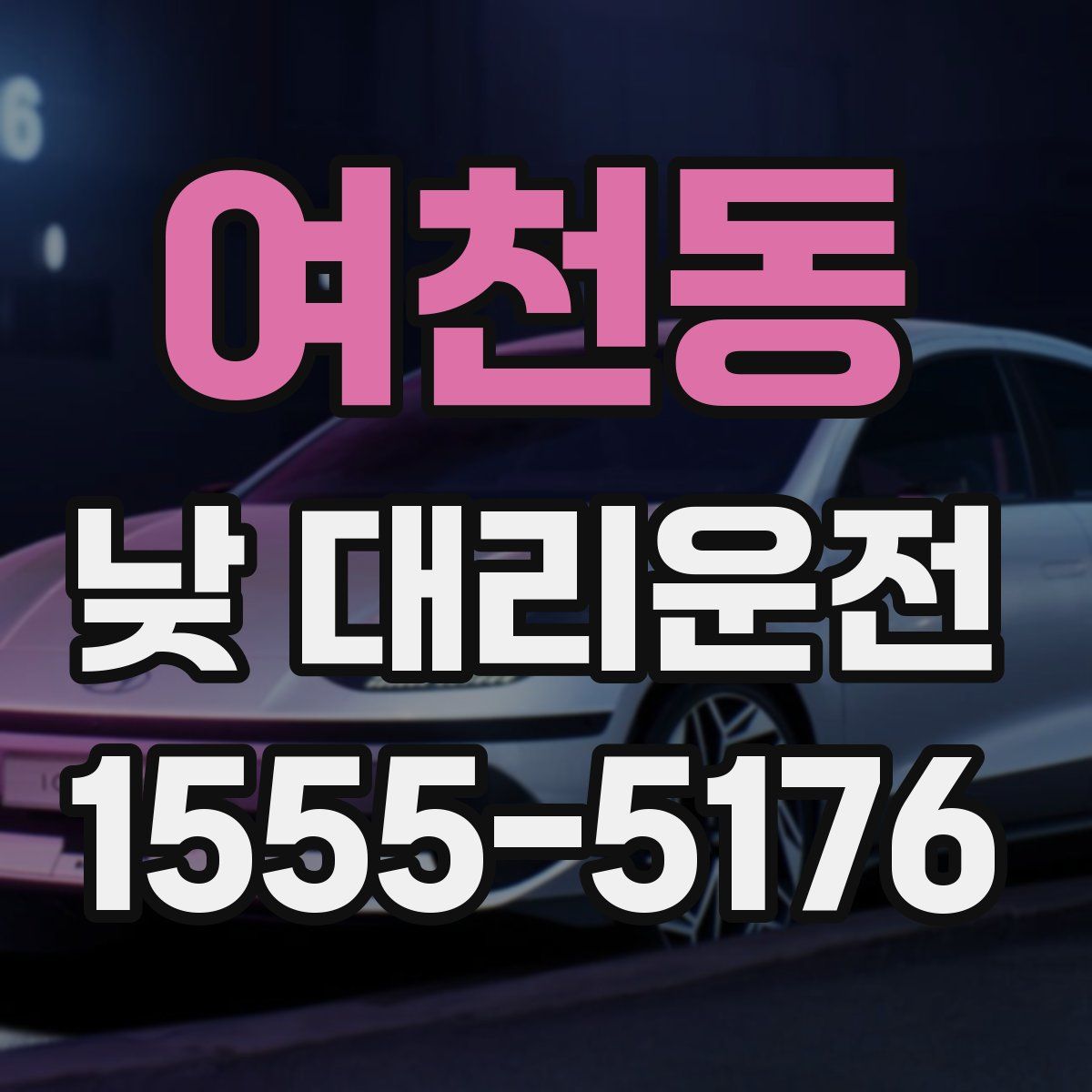 여천동 낮 대리운전