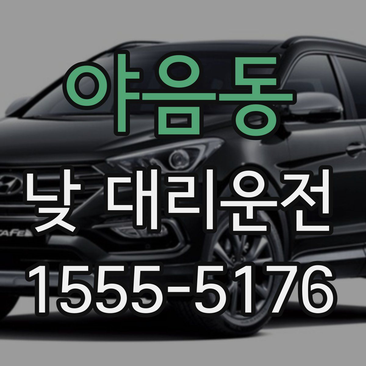 야음동 낮 대리운전