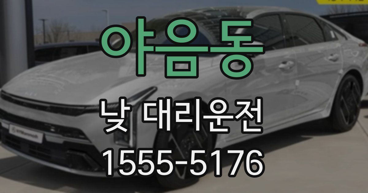 야음동 낮 대리운전