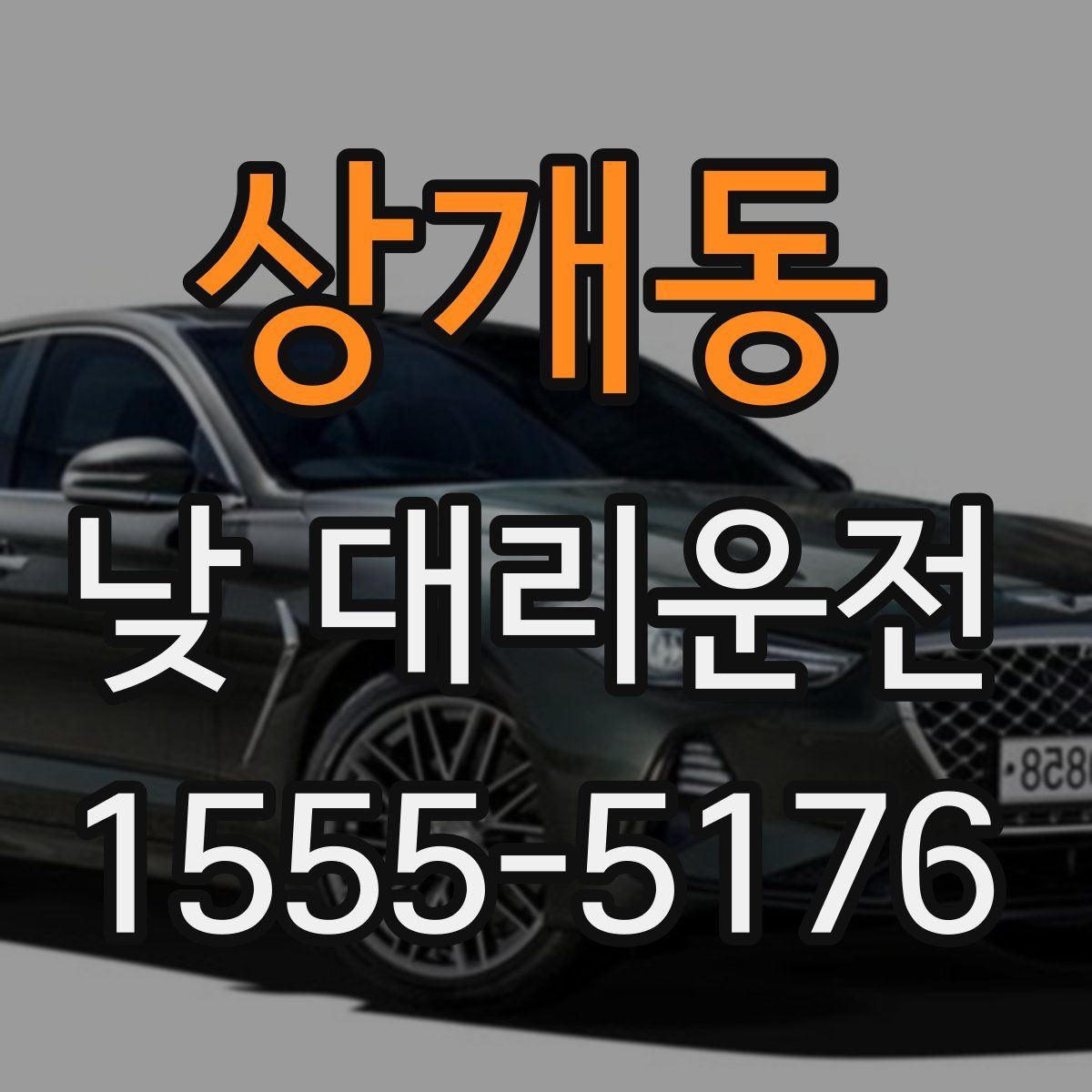 상개동 낮 대리운전