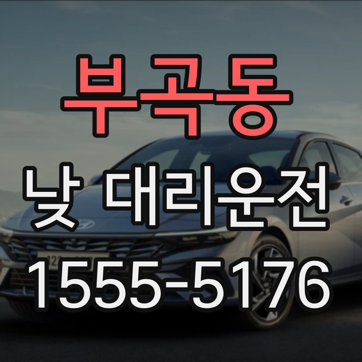 부곡동 낮 대리운전