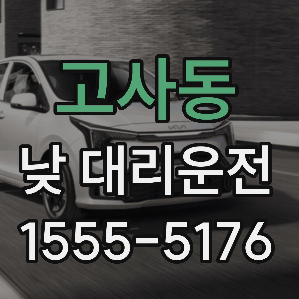 고사동 낮 대리운전