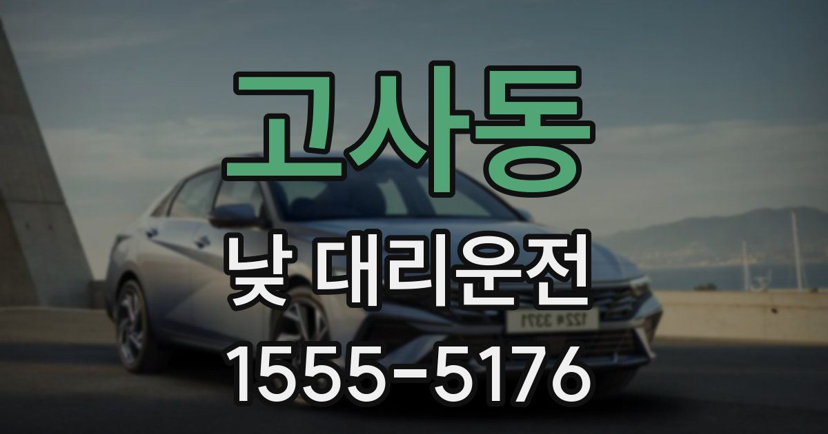 고사동 낮 대리운전