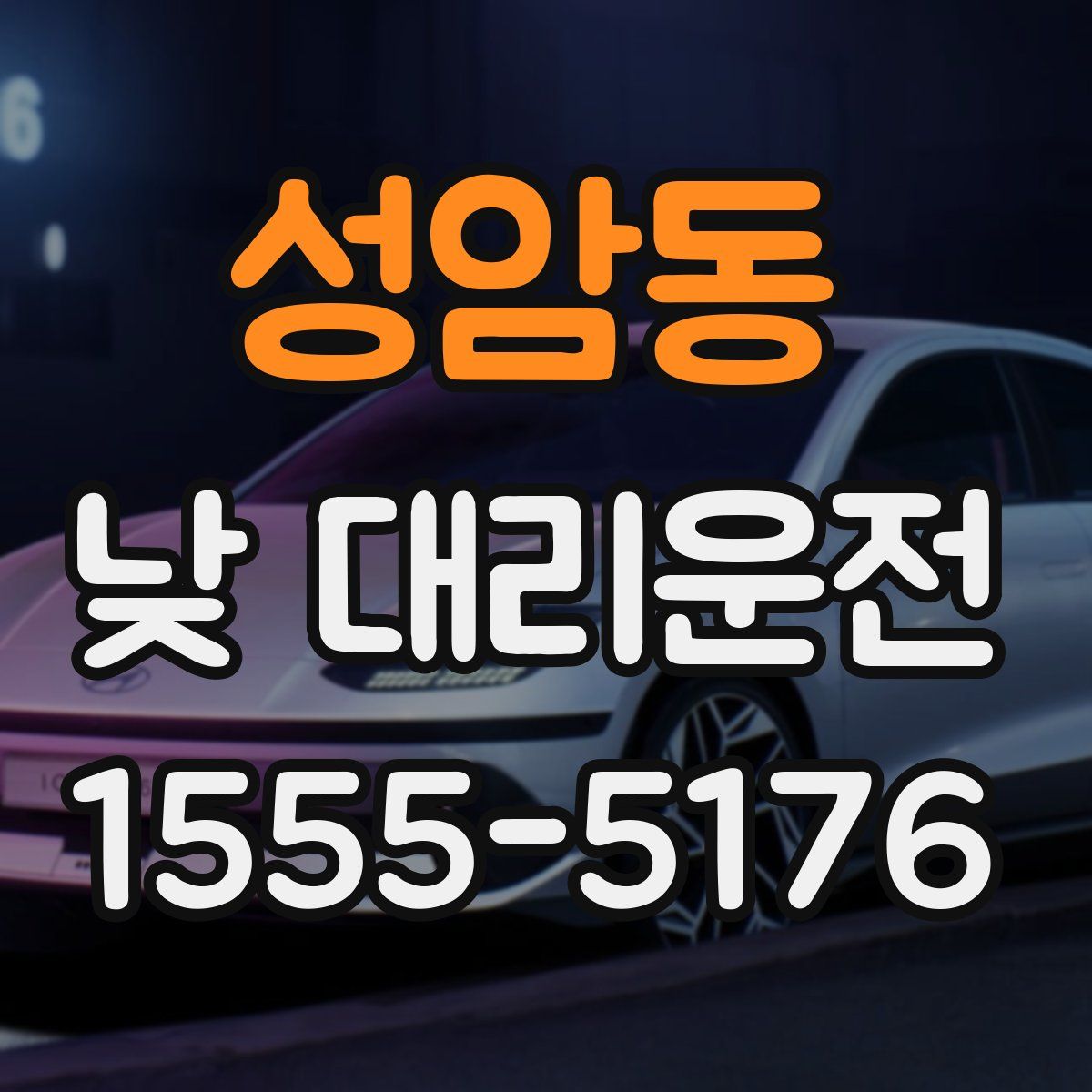 성암동 낮 대리운전