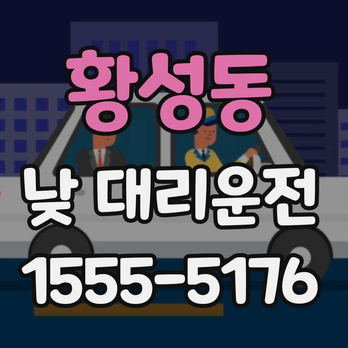 황성동 낮 대리운전