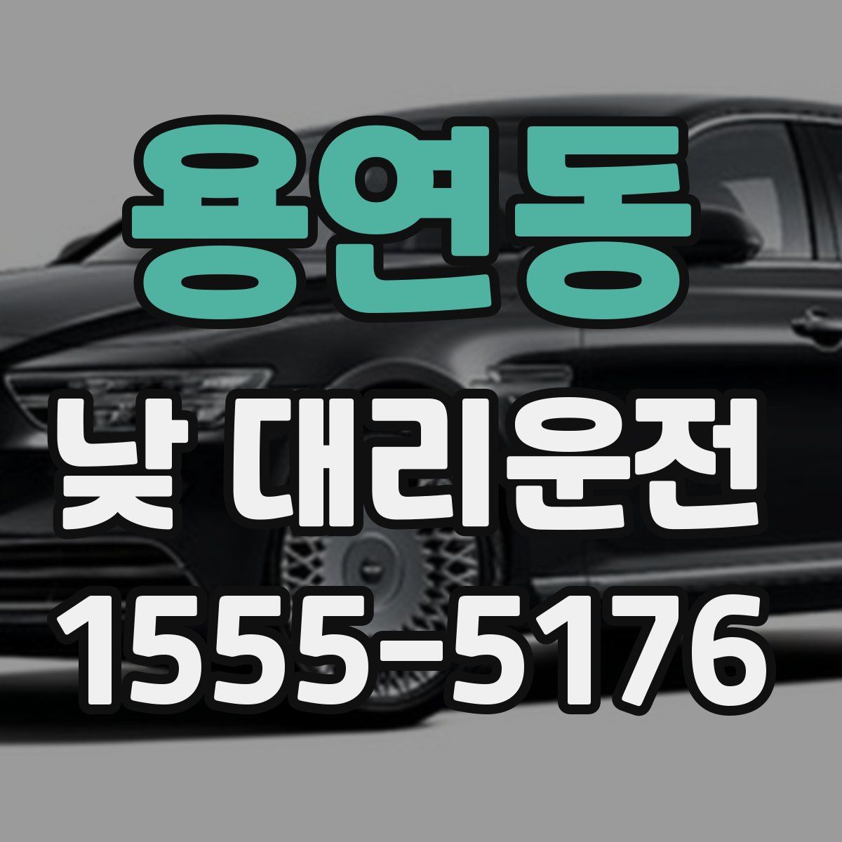 용연동 낮 대리운전