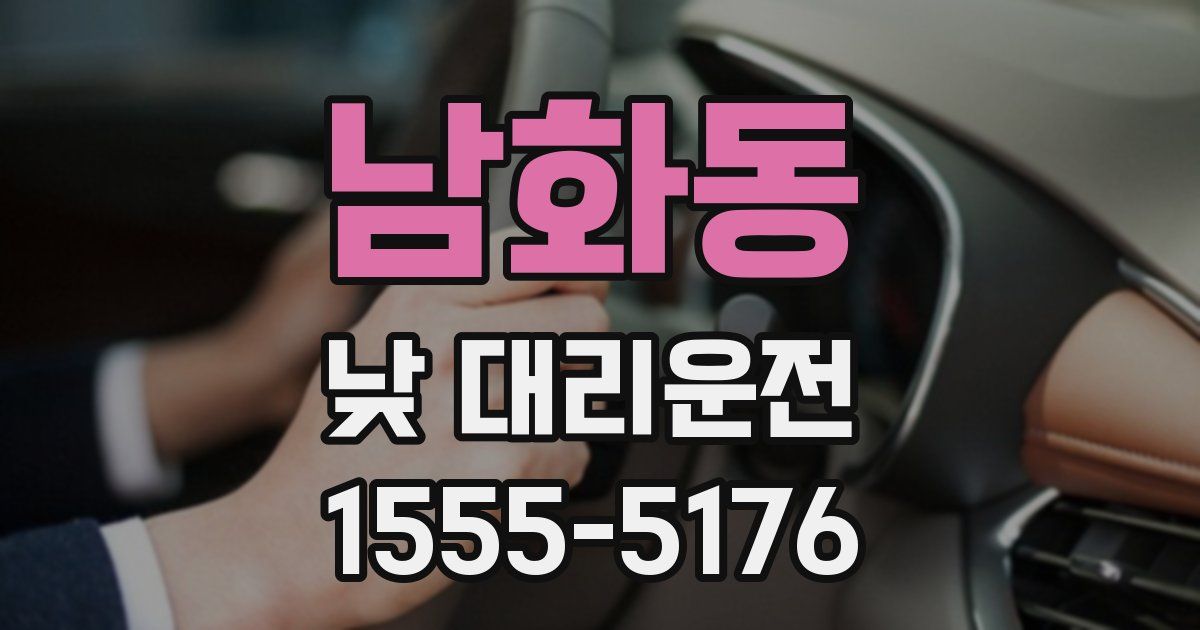 남화동 낮 대리운전