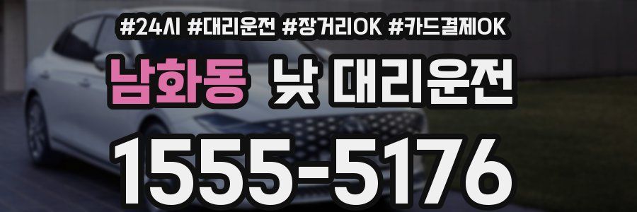 남화동 낮 대리운전