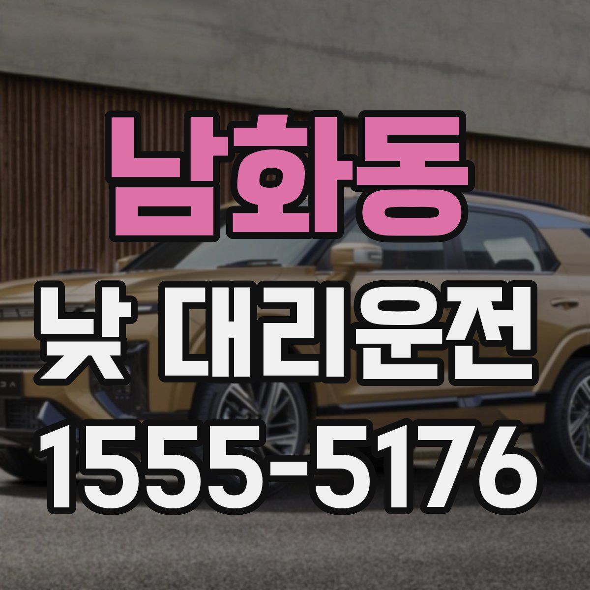 남화동 낮 대리운전