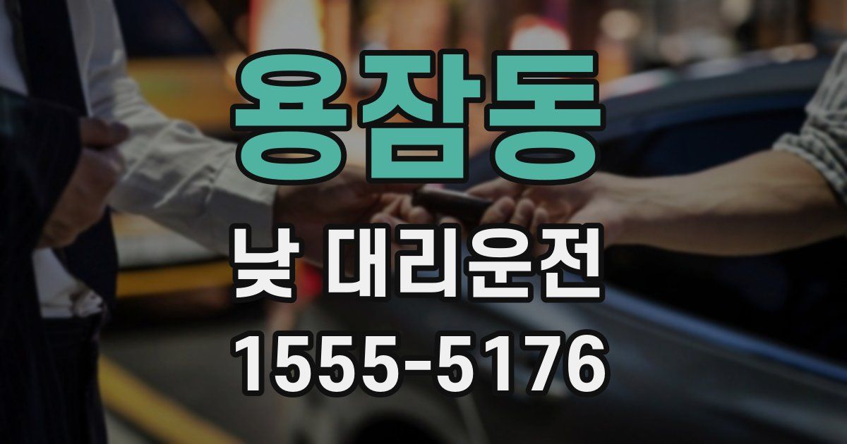 용잠동 낮 대리운전