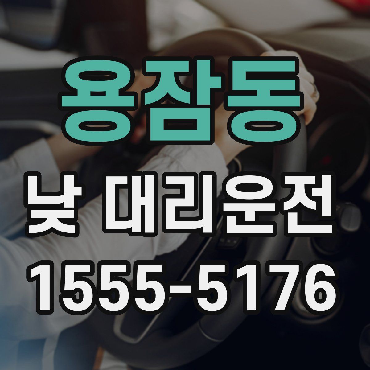 용잠동 낮 대리운전