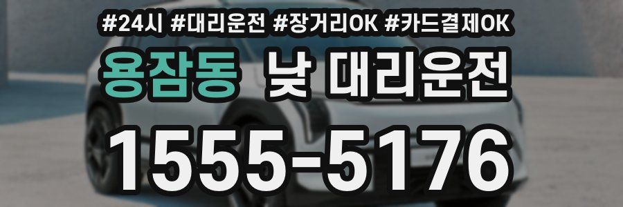 용잠동 낮 대리운전
