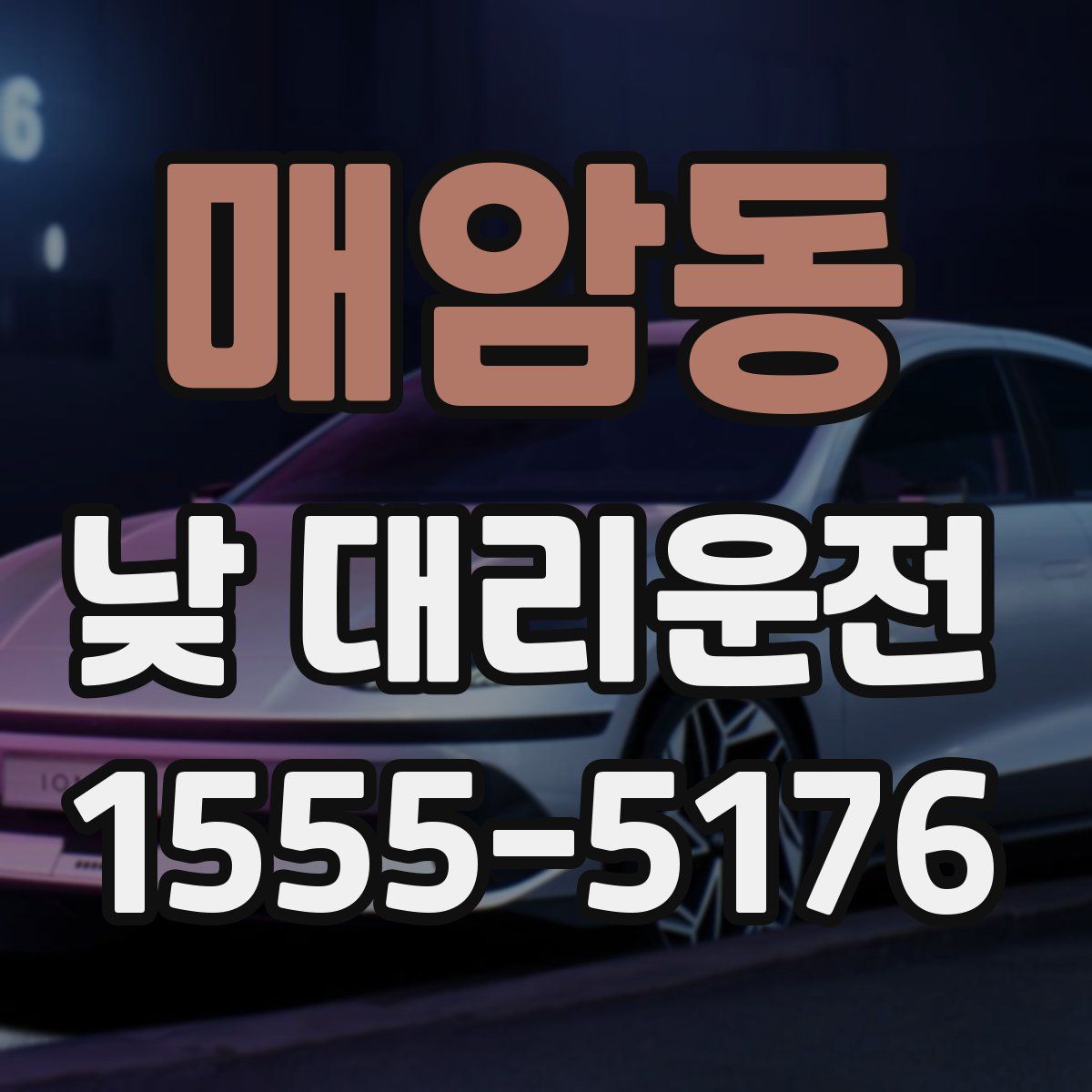 매암동 낮 대리운전