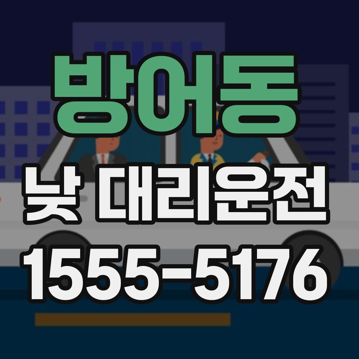 방어동 낮 대리운전