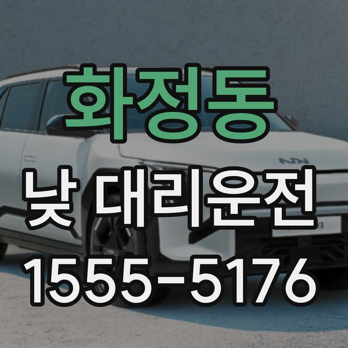 화정동 낮 대리운전