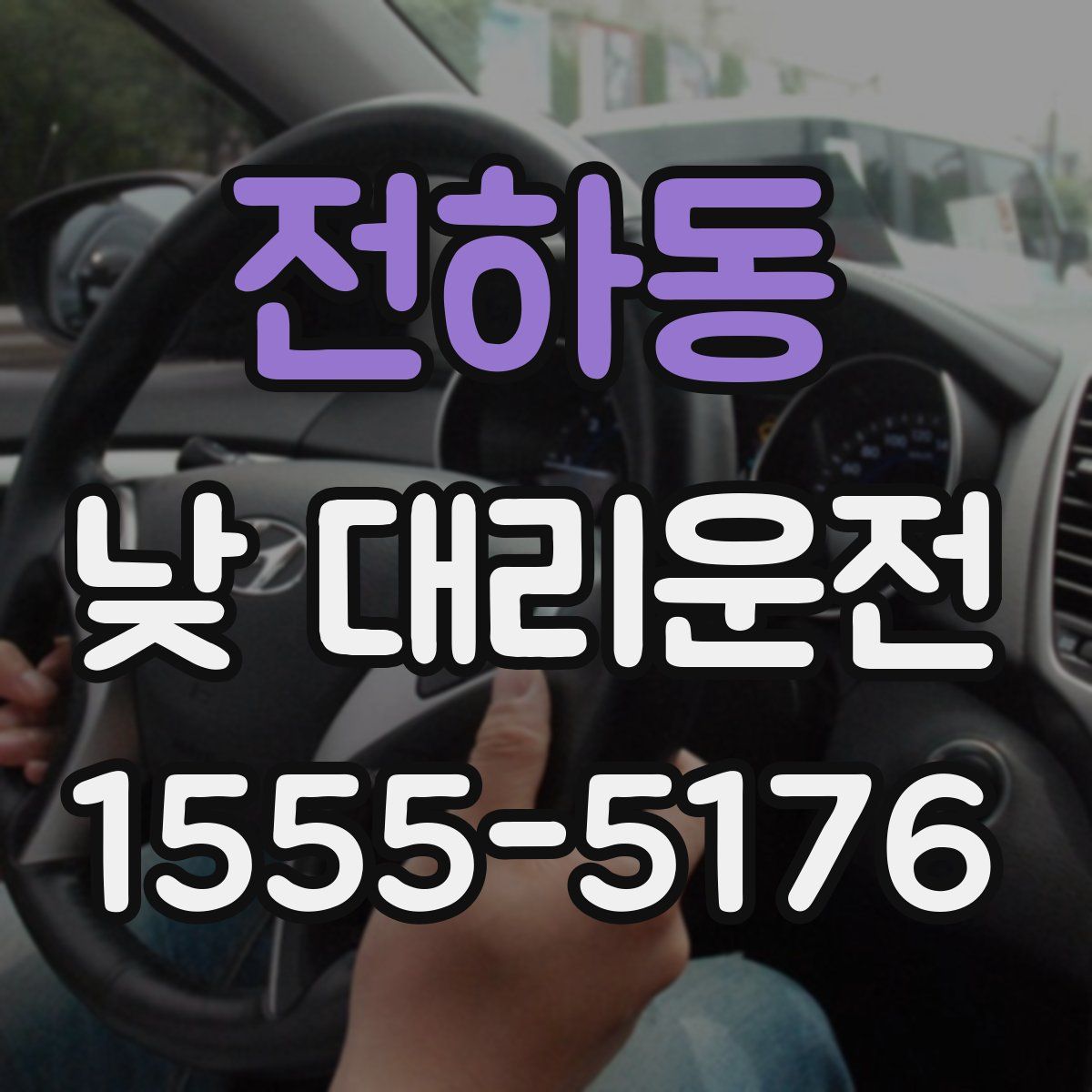 전하동 낮 대리운전