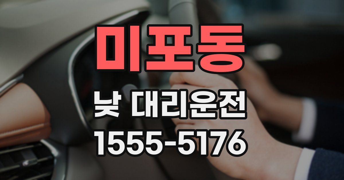 미포동 낮 대리운전