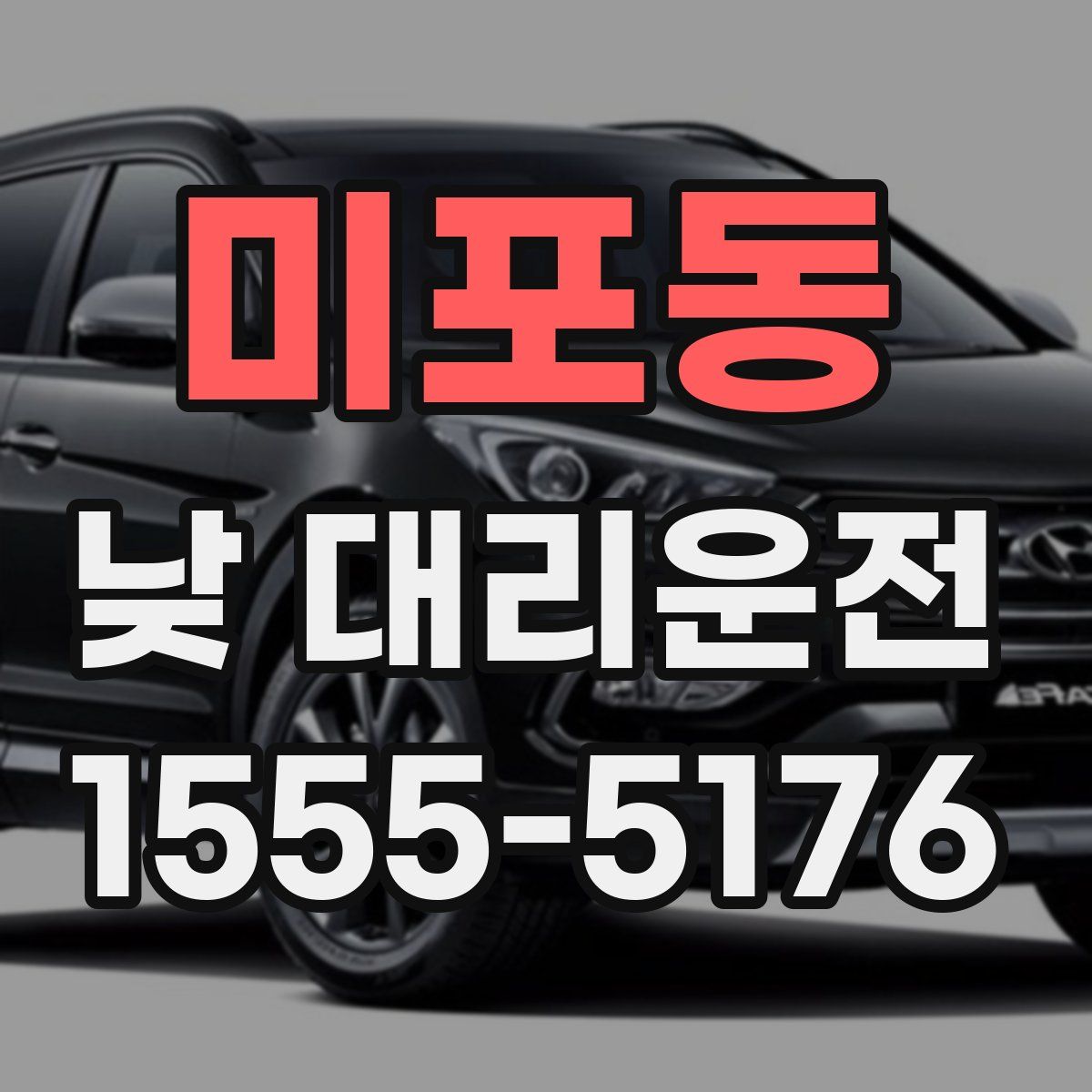 미포동 낮 대리운전