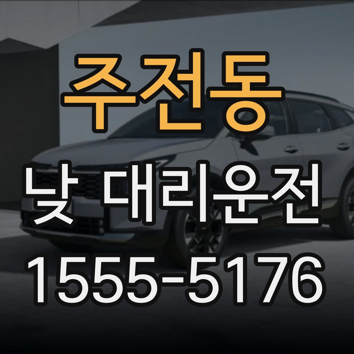 주전동 낮 대리운전
