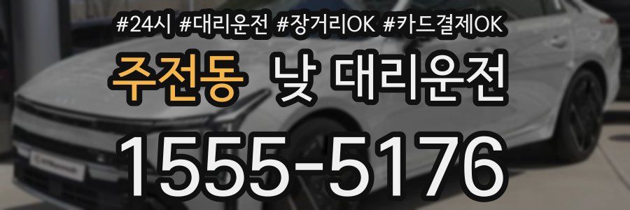 주전동 낮 대리운전