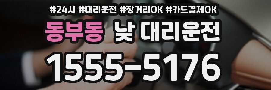 동부동 낮 대리운전