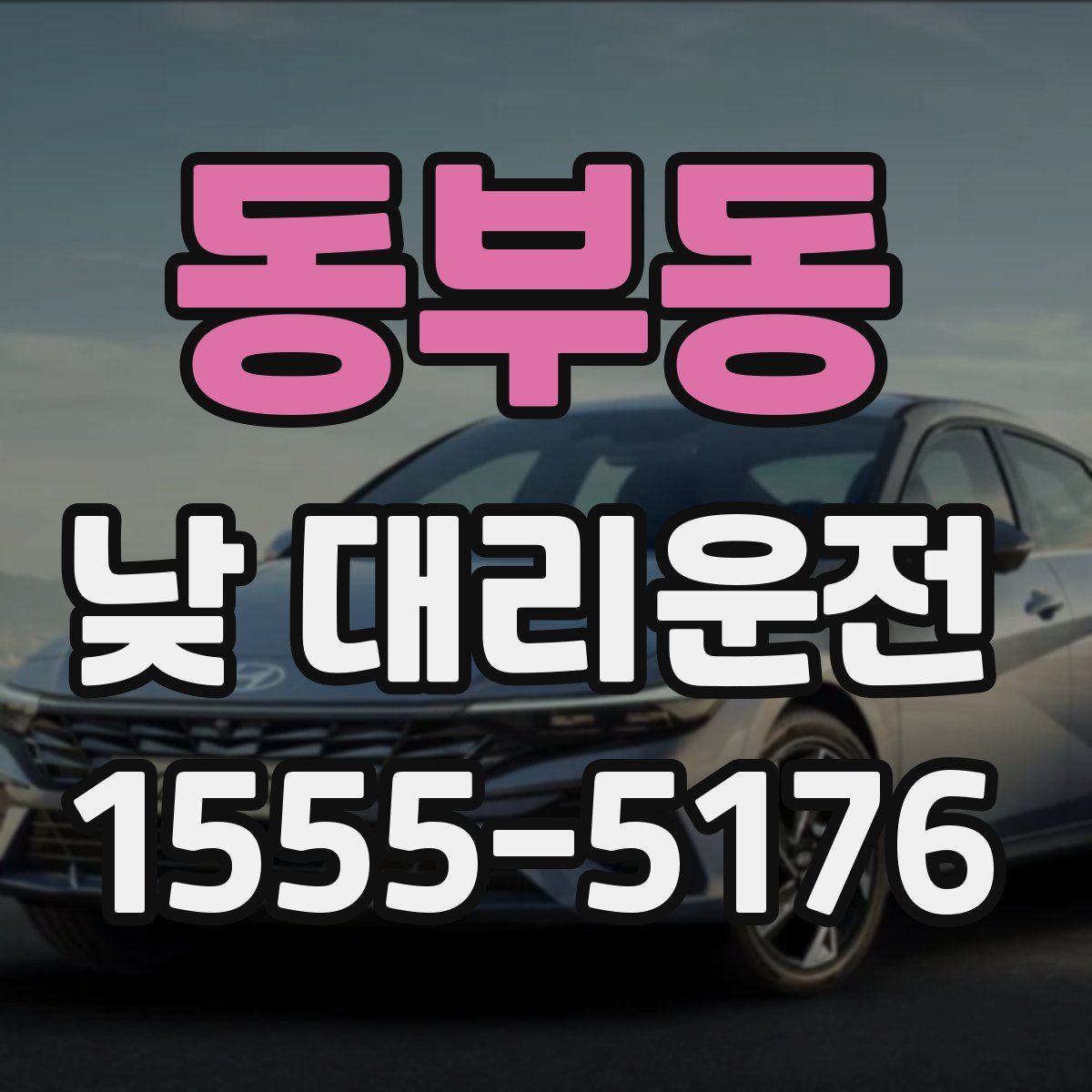 동부동 낮 대리운전
