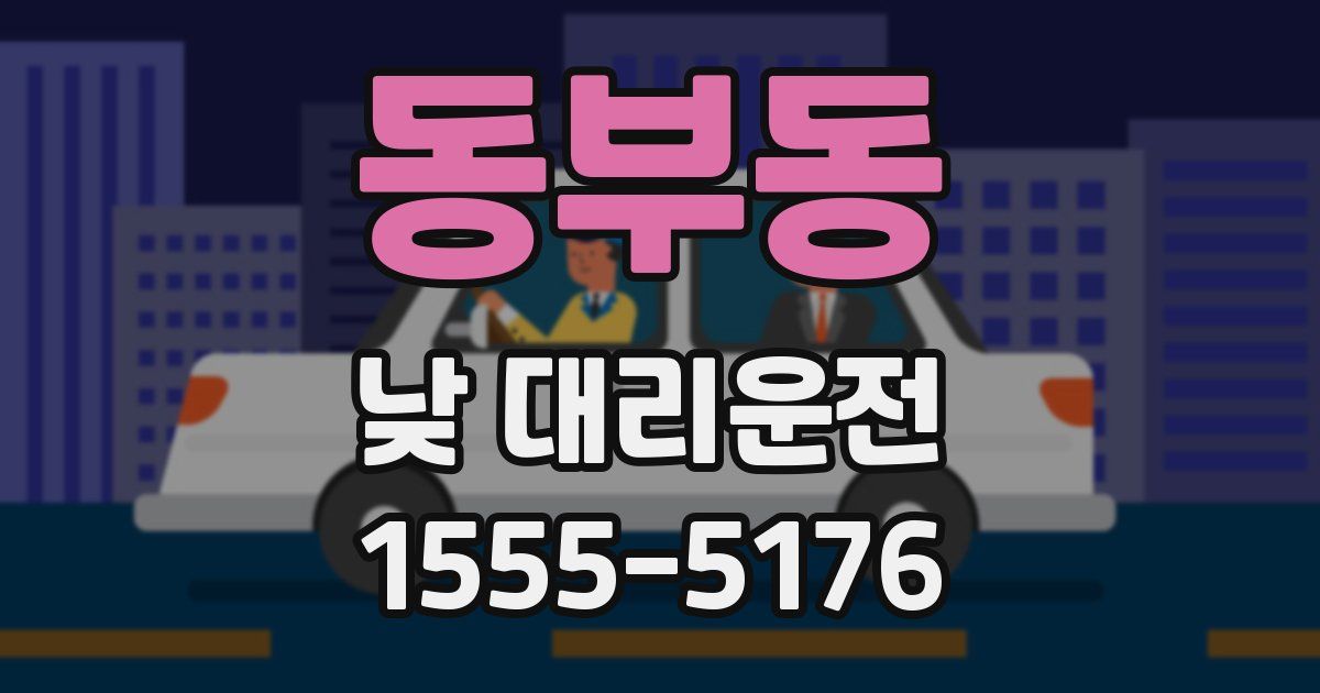 동부동 낮 대리운전