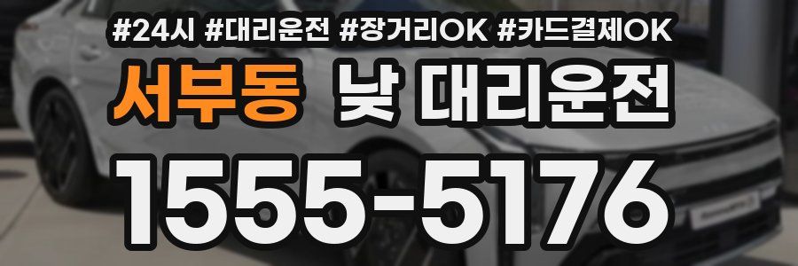 서부동 낮 대리운전