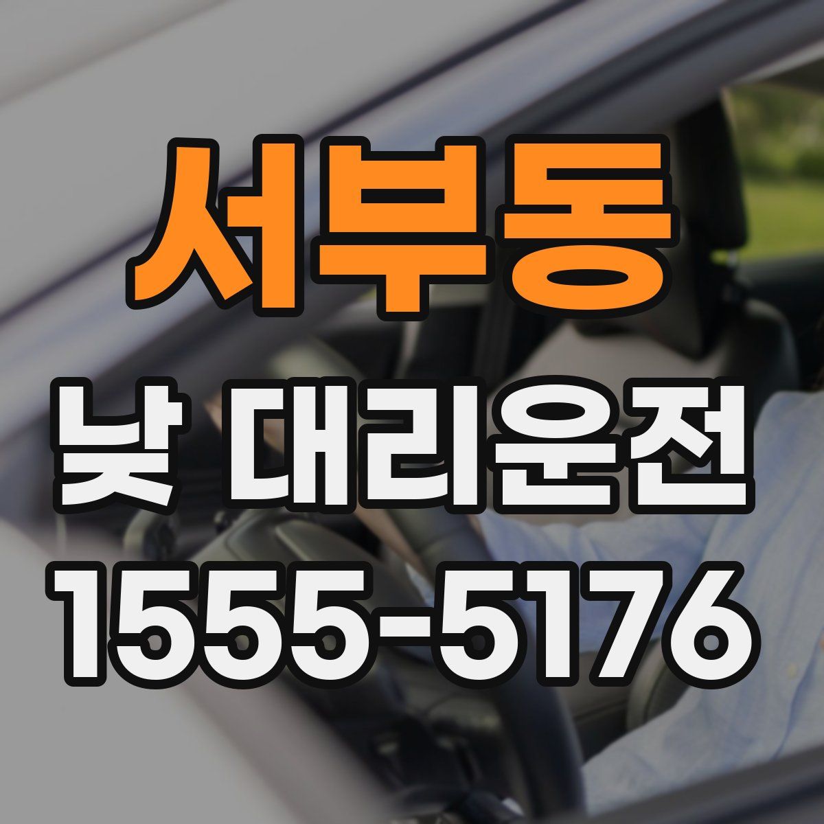 서부동 낮 대리운전