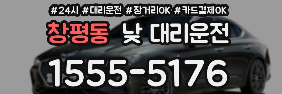 창평동 낮 대리운전