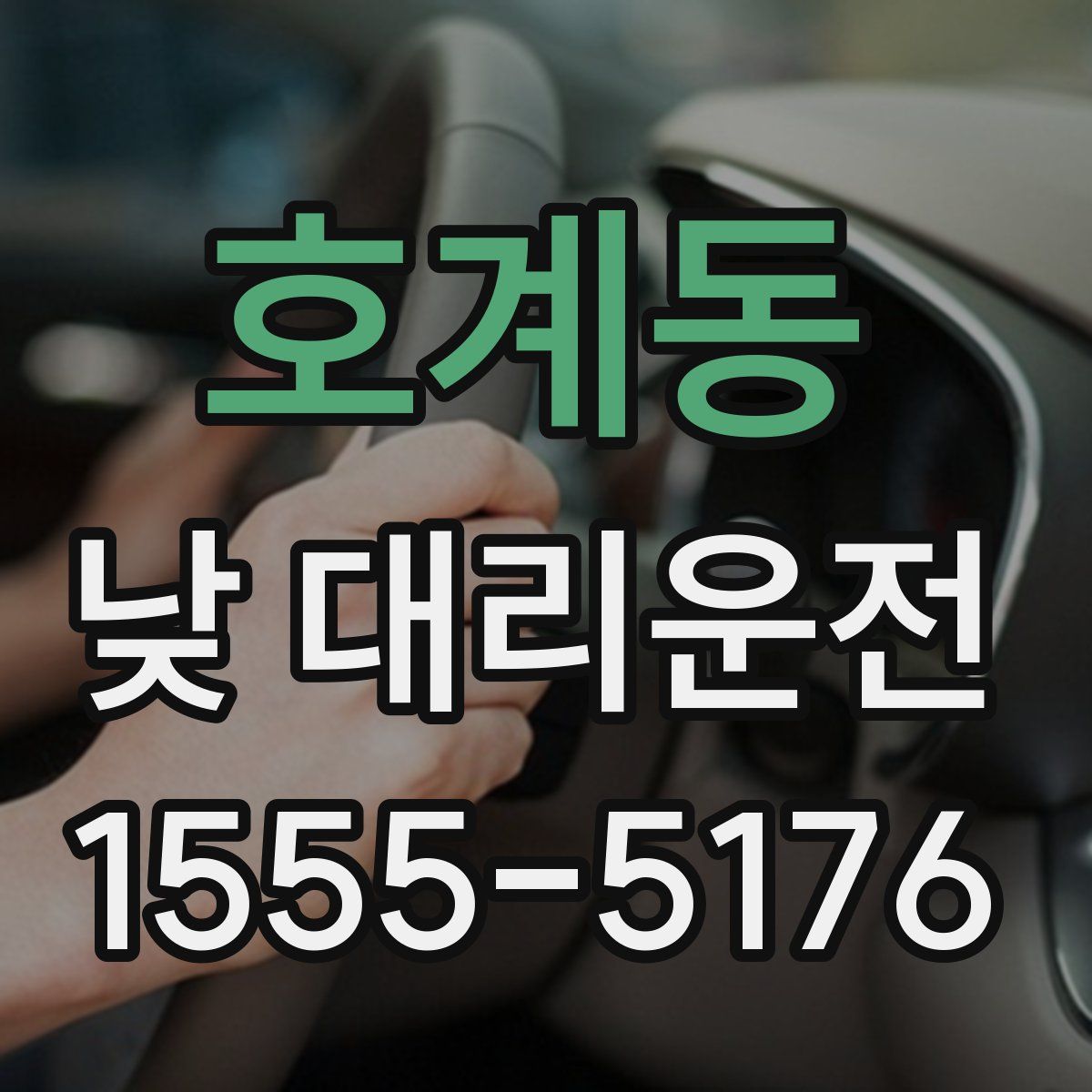 호계동 낮 대리운전