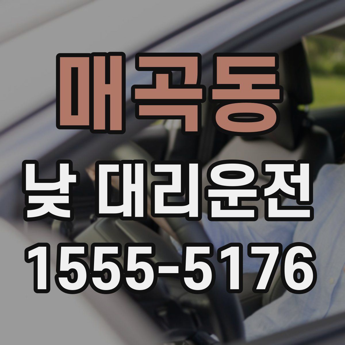 매곡동 낮 대리운전