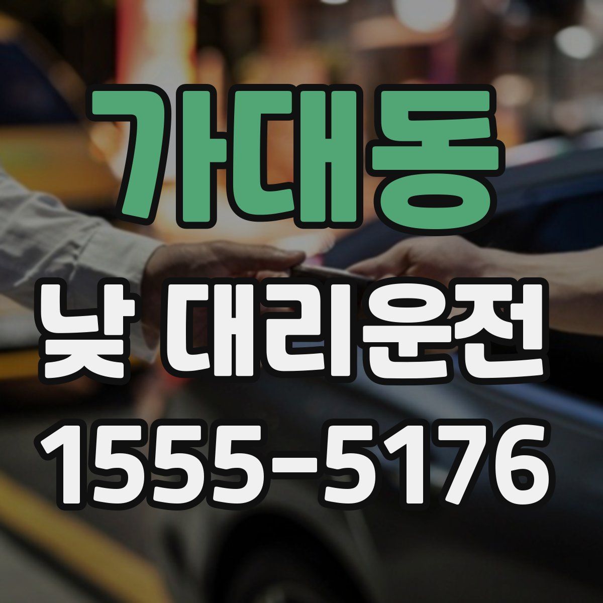 가대동 낮 대리운전